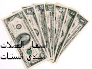 اسعار الدولار والعملات فى مصر الاثنين     10/3/2014  ؛ سعر الصرف للعملات والدولار10  مارس 2014 فى السوق السوداء 752869556